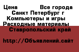 Roland ECO-SOL MAX 440 › Цена ­ 3 000 - Все города, Санкт-Петербург г. Компьютеры и игры » Расходные материалы   . Ставропольский край